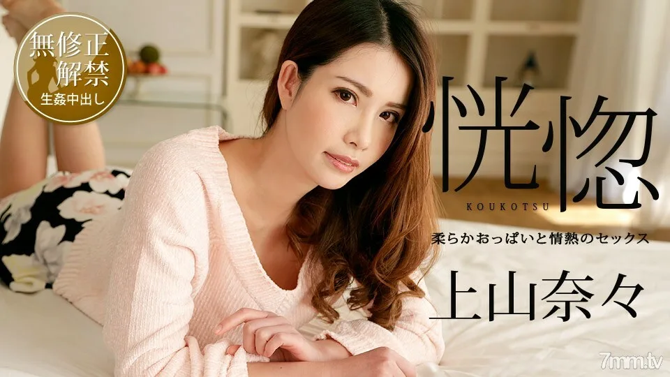100518-766 狂喜〜柔软的胸部和激情的性爱〜上山奈奈