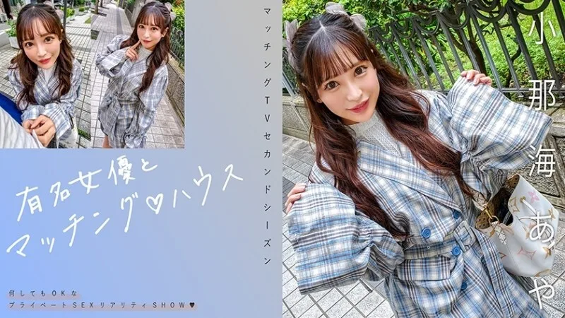 MAG-067 「与著名女演员的配对♪ House Aya Konami」:MGS影片<Prestige group>成人影片分发网站