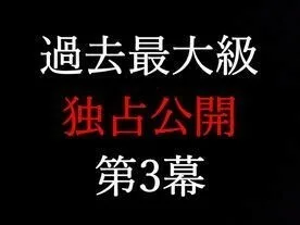 FC2-PPV-2526023 动荡的第三幕★Ririka Tears的翻译... ★独家发布第三幕★这是只有我才能拍摄的真实视频★[电子邮件杂志有限细节★这是示例产品]