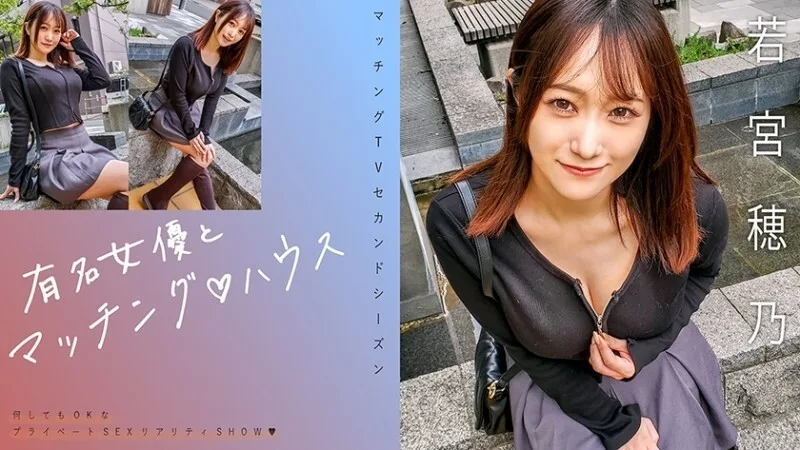 MAG-066 「与著名女演员的配对♪若宫穂乃之家」:MGS影片<Prestige集团>成人影片分发网站