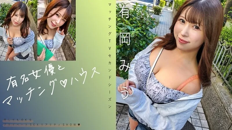 MAG-069 「与著名女演员的配对♪有冈美羽」：MGS影片<Prestige Group>成人影片分发网站