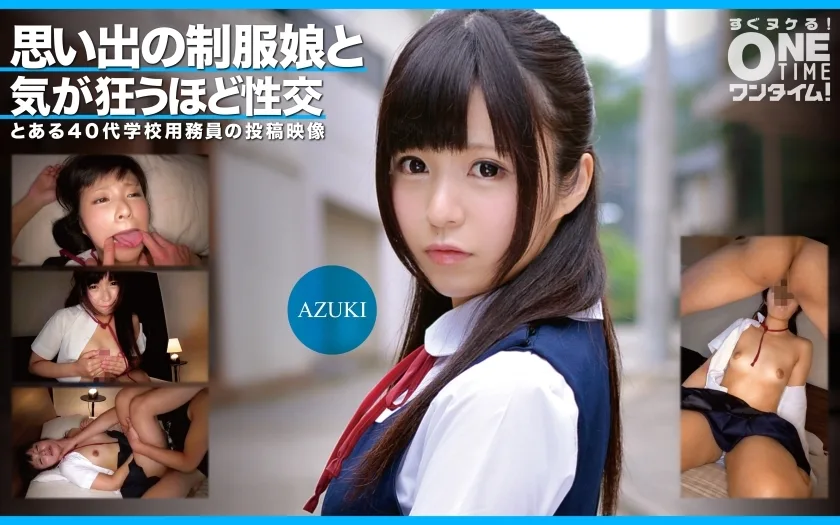 OTIM-352 AZUKI 与记忆中穿著制服的女孩疯狂做爱
