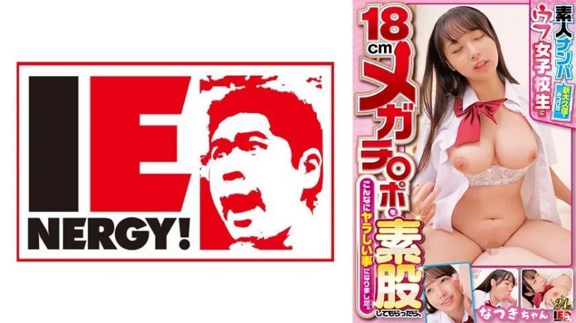 IENFH-32102 素人搭讪：我在新大久保发现了一个清纯的女学生，让她18厘米的大鸡巴在我的腿间操，结果发现这是一件非常下流的事情。夏希酱