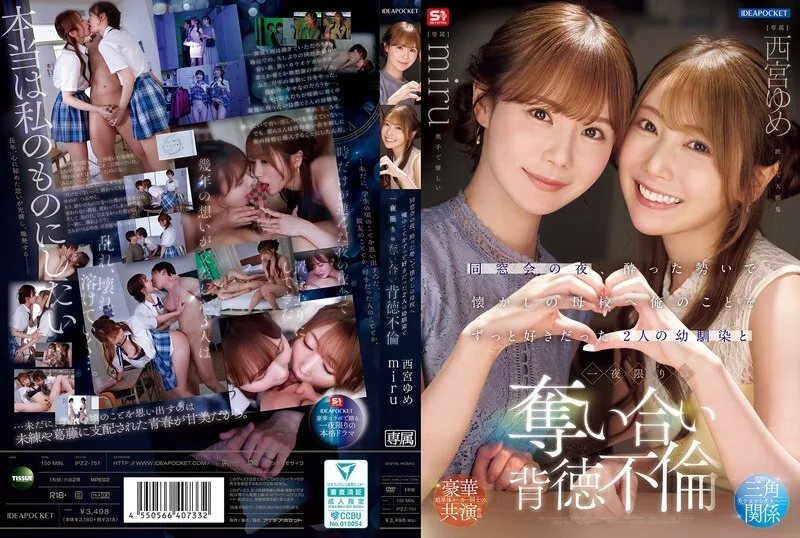 IPZZ-751 同学会那天晚上，我喝得酩酊大醉，去了以前的学校，和两个一直喜欢我的青梅竹马——西宫梦和美瑠——发生了一夜情。