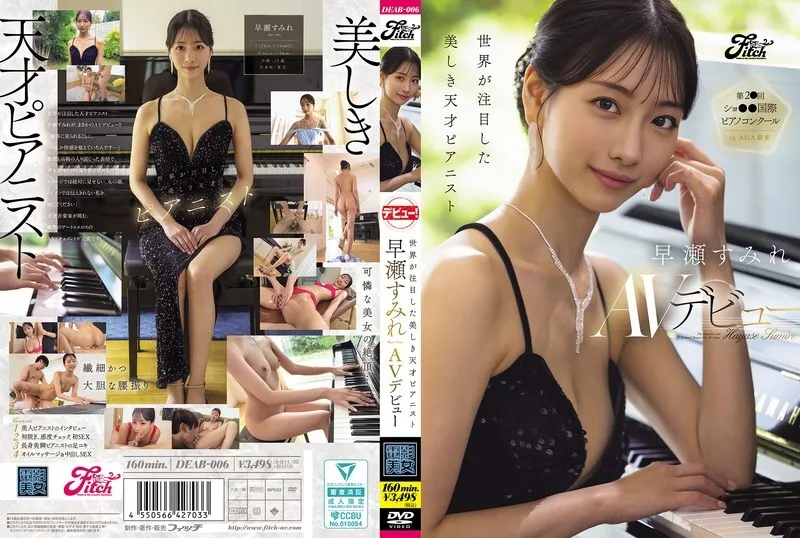 DEAB-006 才华洋溢、美貌动人的钢琴家早濑堇，这位吸引了全世界目光的钢琴家，即将出演AV作品。 - 早濑すみれ