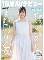 SDAB-347 平常是个假小子，一心扑在打鼓上。真实本性：内心深处是个好色的女孩。恩达艾琳 [18岁，AV出道] - 音田绘凛