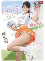 SNOS-189 那个啦啦队女生练习太认真了，裙子都掀起来了都没注意到，而我已经……榊原萌