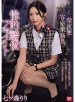 SNOS-180 深夜班机乘客稀少，是给漂亮空服员的性补偿航班－七森莉莉