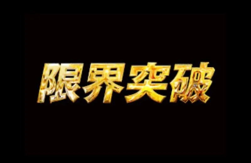 FC2-PPV-4806282 【30天限量版】突破极限！突破美妆产业的界限。卓越