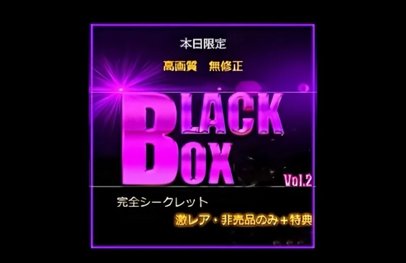 FC2-PPV-4829975 ＜仅限今日＞先到先得，限时特惠：超级稀有宝物。热门高价商品？ 10,000pt 黑盒 VOL.2