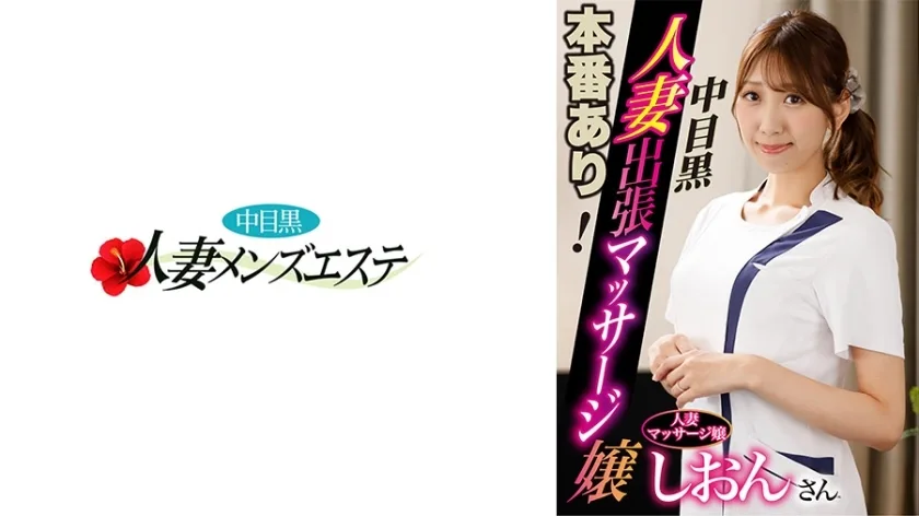 NHMSG-045 有真正的表演!中眼黑老婆出差按摩妹Shion