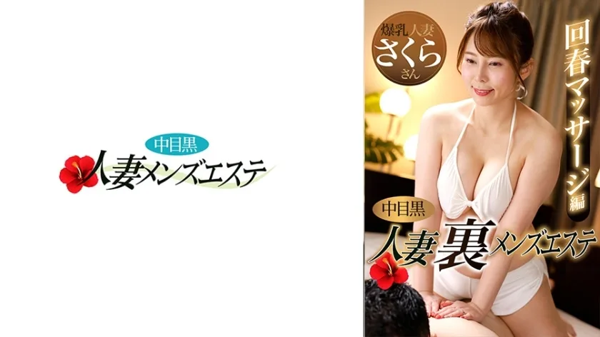 NHMSG-048 Nakame 黑妻 Ura 男士美容嫩肤按摩版樱花