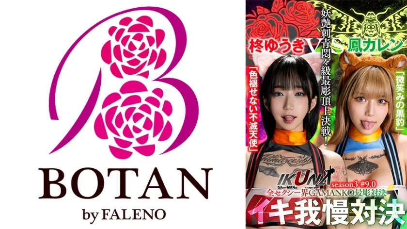IKUNA-005 《IKUNA #9.0》柊优纪 vs 小鸟花莲 全性感世界 GAMANKO 最精对决 妖媚刺青苦痛级最精顶级决战！ 《IKUNA》第3季，总是射精的AV明星对决<Ikigaman mad>高潮对决！高潮结束时的高潮是狂喜！你晕倒了吗？失禁！谁是最好的高潮女王？ 「不朽天使」柊由纪VS「微笑黑豹」大鸟夏莲 - 柊ゆうき