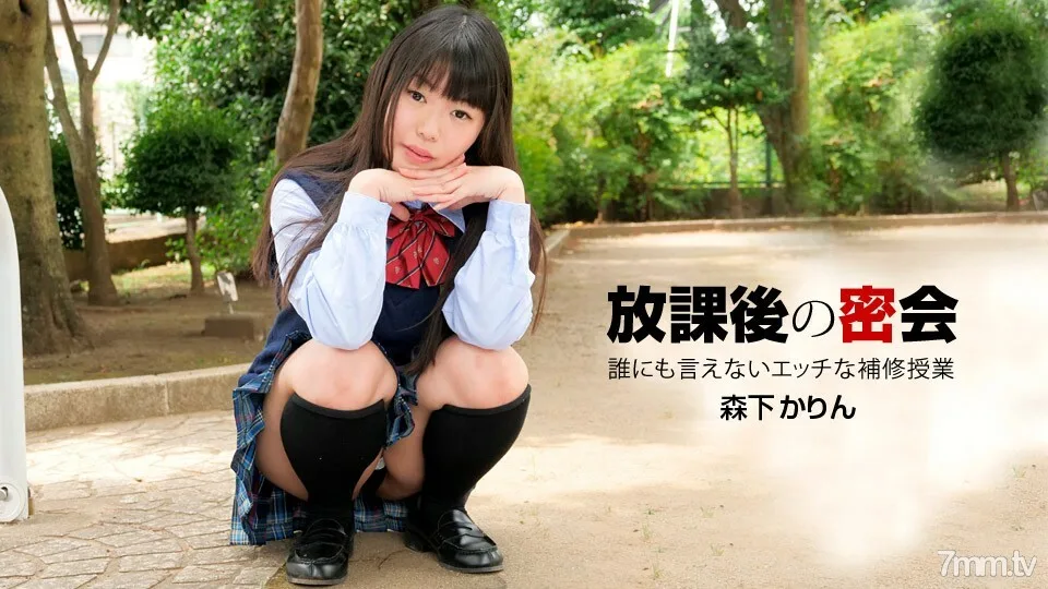 040919_831 不能告诉任何人的放学后秘密会议