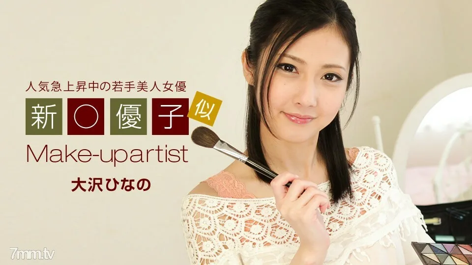 042819_840 漂亮的化妆师