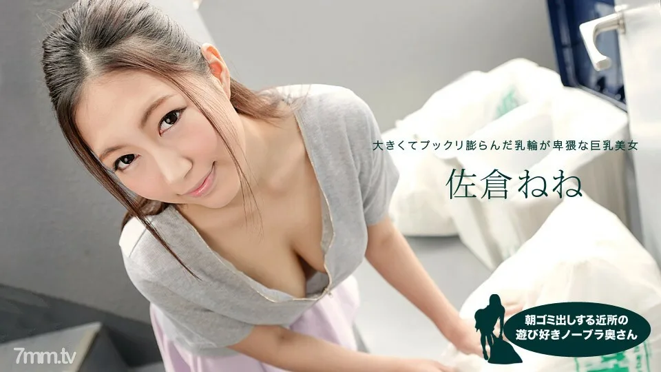 081019_881 邻里嬉戏的无胸罩妻子，早上扔垃圾的 Nene Sakura