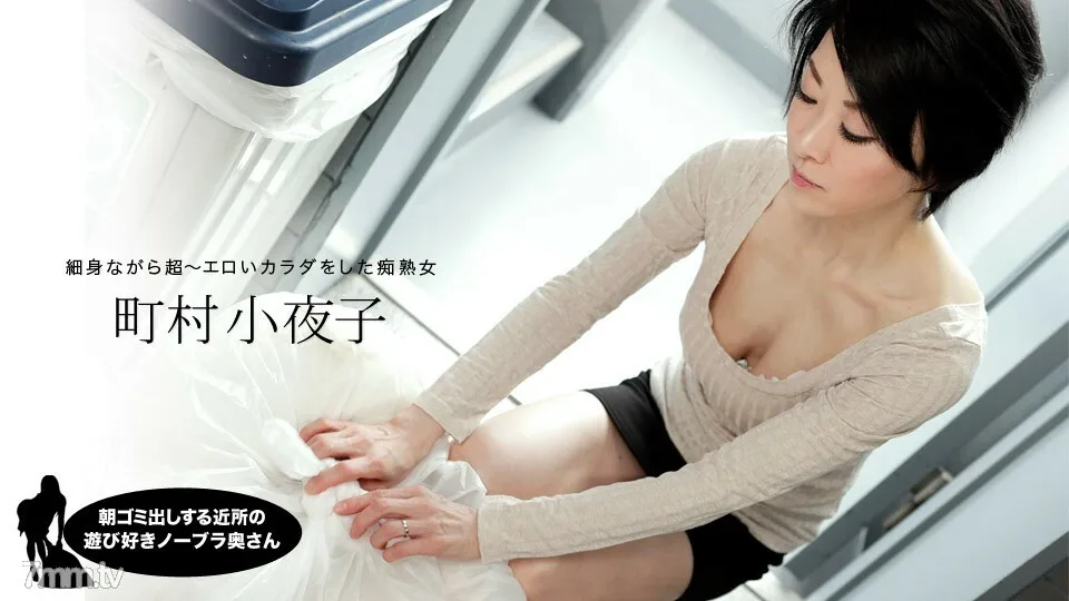 052819_855 早上扔垃圾的邻居俏皮的无胸罩妻子 町村小夜子