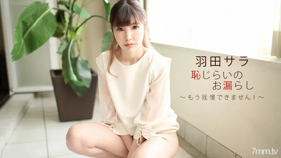 022720_979 害羞泄露 Sara Haneda