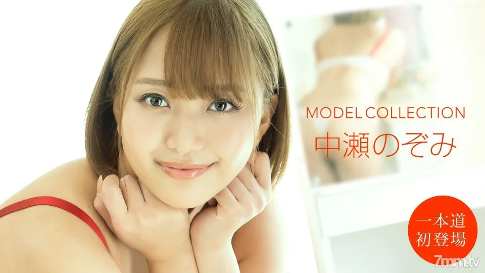 101020_001 模特系列 Nozomi Nakase