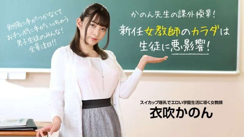 PONDO-073022_001 新来的女老师身体对学生有不良影响！ - 衣吹花音