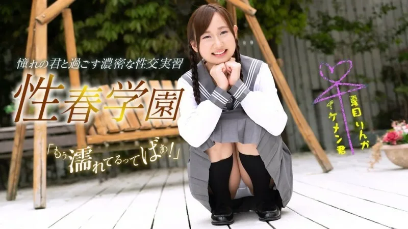 PONDO-060323_001 春季学园夏目凛香
