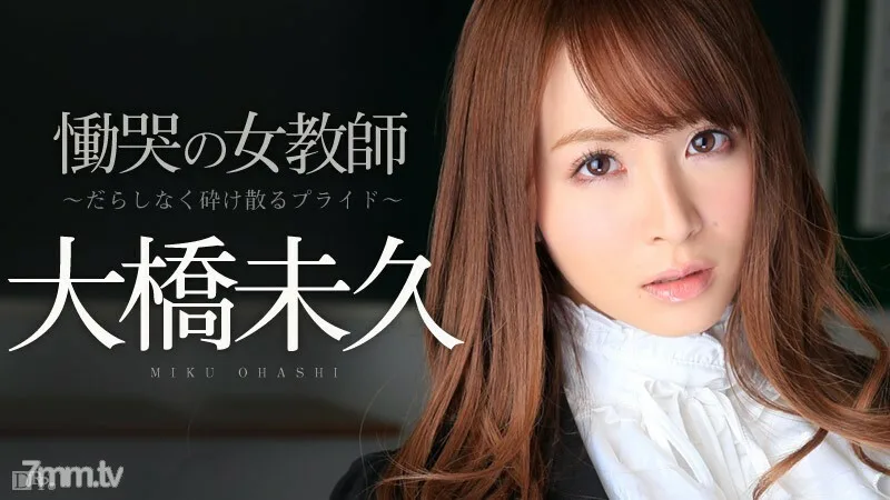 120614-753 悲伤的女老师 Part 1 ~ Sloppy Shattering Pride~ Miku Ohashi