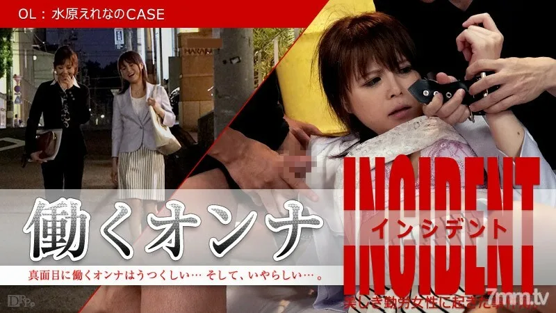 101815-001 职业女性事件~OL Erena Suwon's CASE~Erena Suwon Kotori Shirayuki