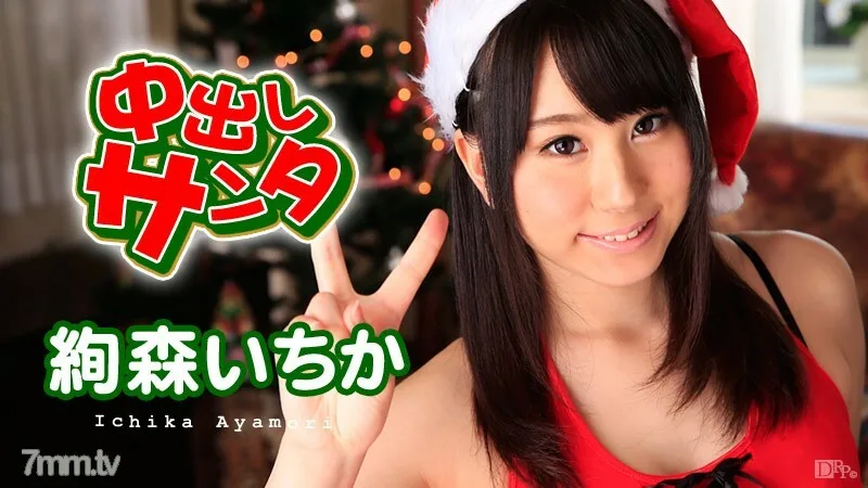 121915-049 中出圣诞老人 2015 Ichika Ayamori
