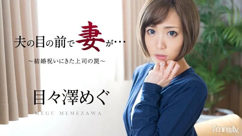 051016-158 老婆在老公面前～来送礼的老板的圈套～Megumi Mezawa