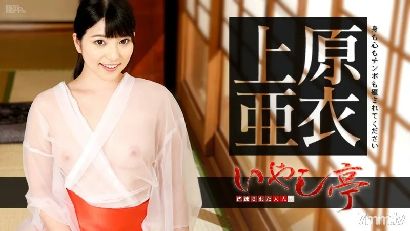 070116-197 成熟的成人疗愈馆~请疗愈你的身体、心灵和鸡巴~上原爱