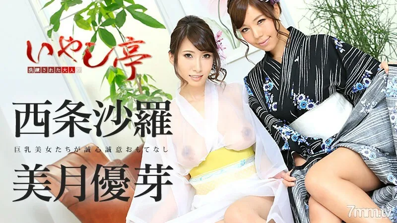 090416-248 精致的成人疗愈馆～大山雀美女们诚挚的款待～Sara Saijo Yume Mitsuki