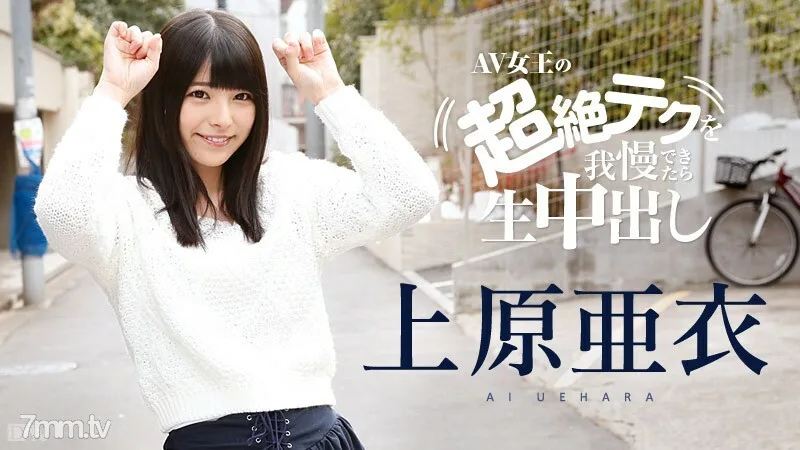 081116-227 如果你能忍受 Ai Uehara 的超然技术，阴道射精 Ai Uehara