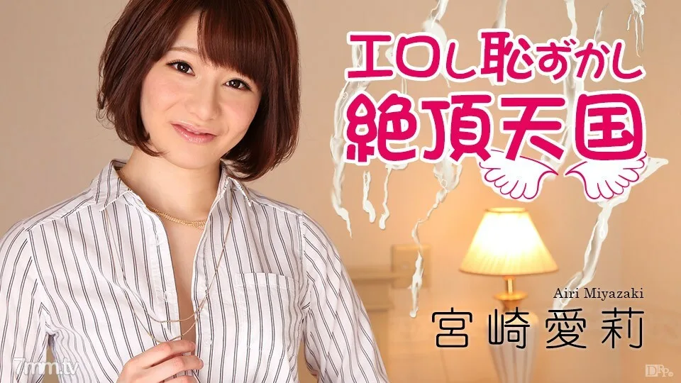 011517-352 色情和尴尬的高潮天堂 Airi 宫崎骏