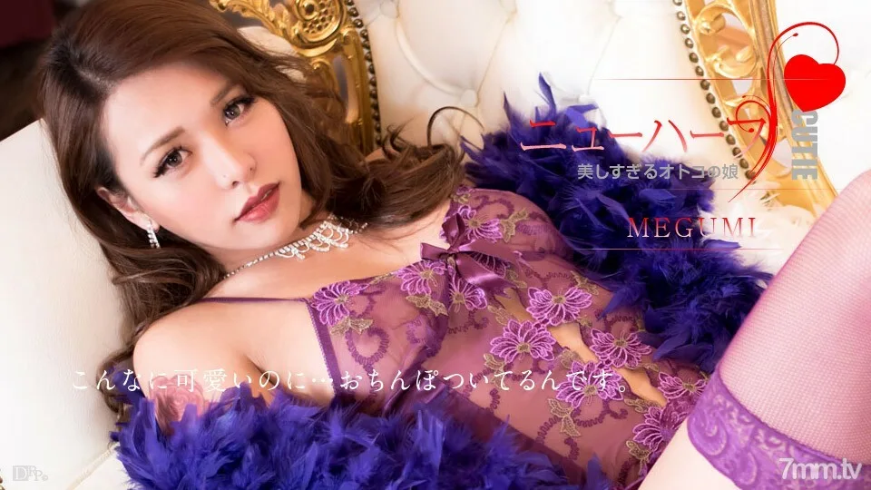 012617-359 MEGUMI是一个太漂亮的男人的女儿MEGUMI