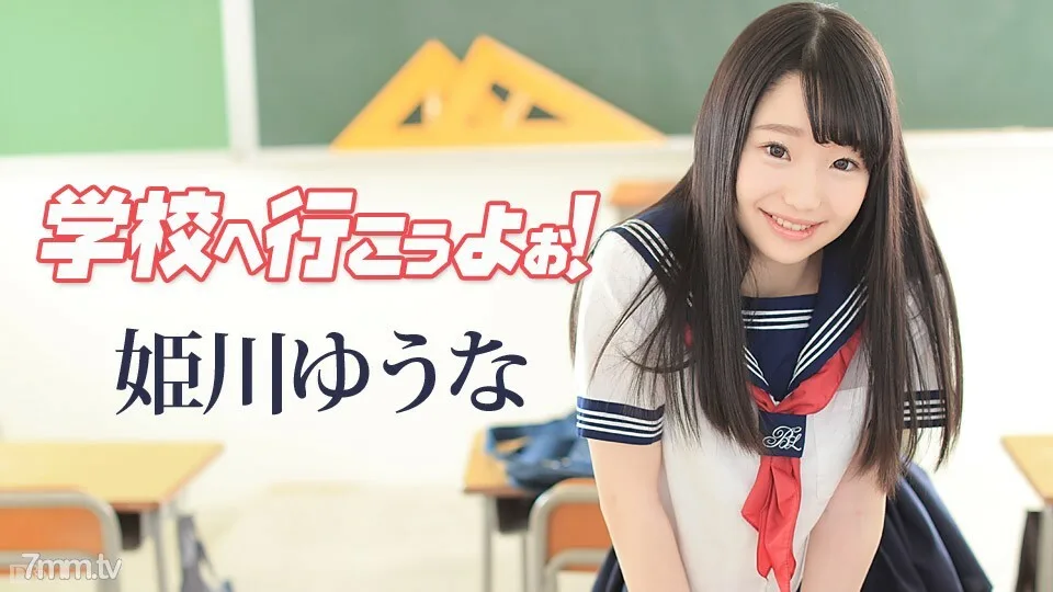 042117-417 去上学吧～姬川悠奈