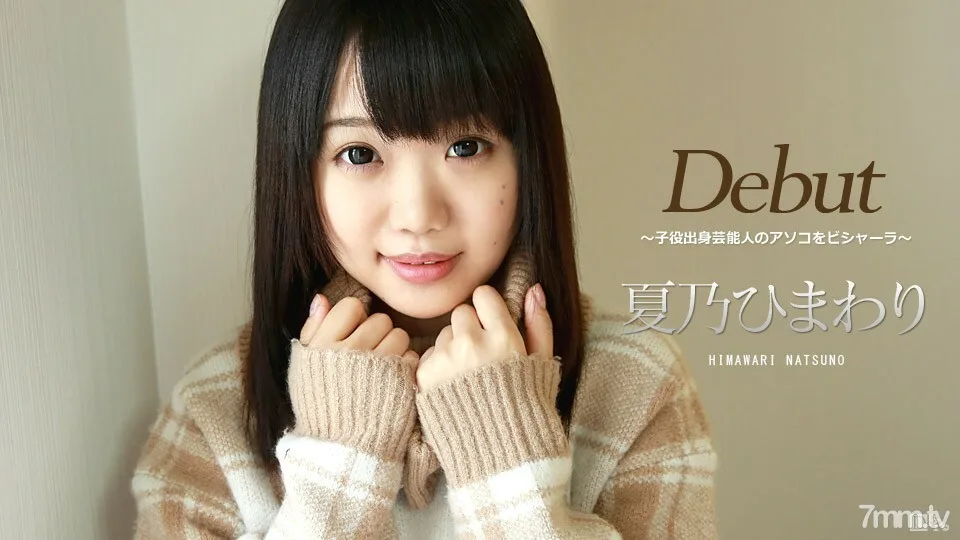 032417-401 出道 Vol.39 ~ Bishara 来自童星的名人鸡巴 ~ Himawari Natsuno