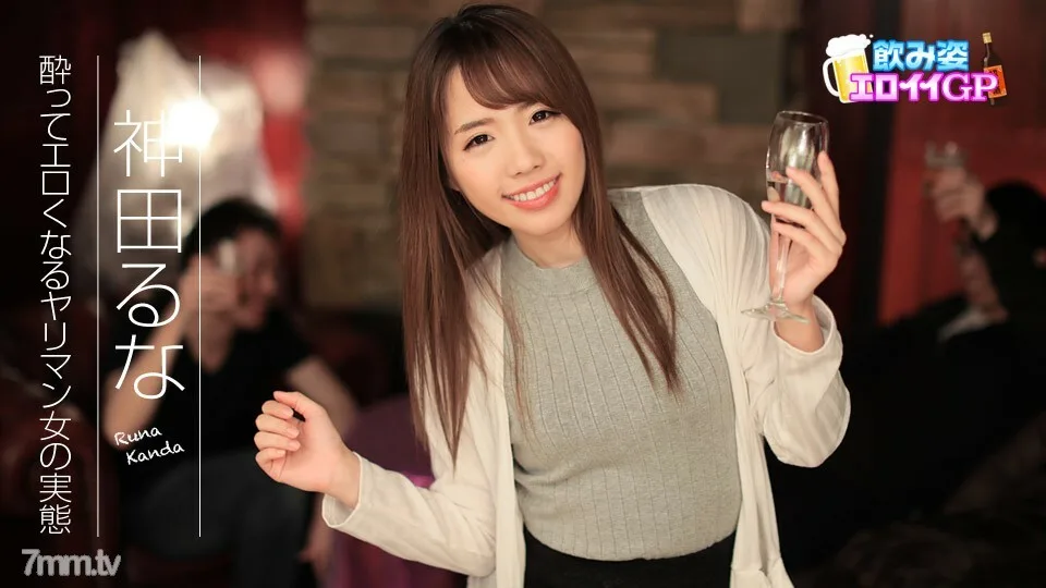 090817-495 喝Eloy GP~喝醉后好色的枪男女人的真实情况~神田丽奈