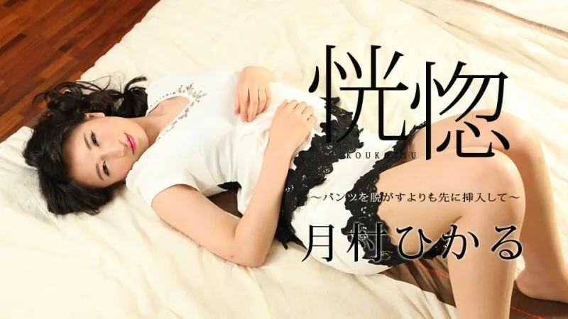 CARIBBEANCOM-112517-545 销魂~先把裤子穿进去再脱~