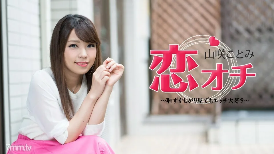 072118-713 Koi Ochi ~ 害羞但我喜欢性爱 ~ Kotomi Yamasaki