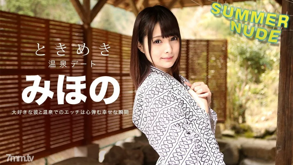 080918-001 Summer Nude Tokimeki ~ 我唯一的 Mihono 和温泉之旅 ~ Mihono