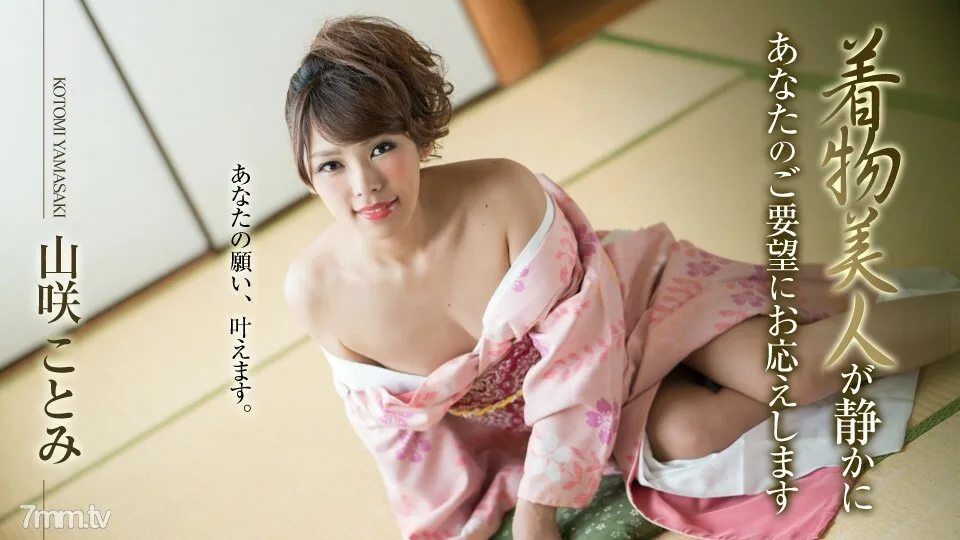 010519-830 和服美女悄悄响应你的请求山崎琴美