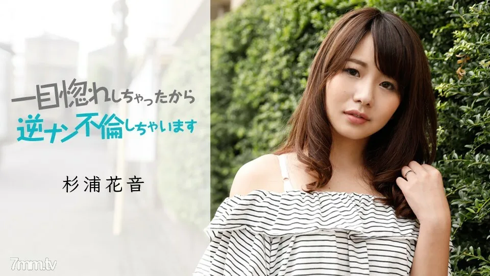 050419-911 因为一见钟情所以和逆南杉浦花羽有染