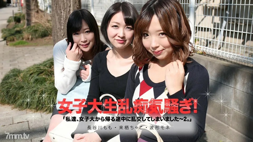 050619-913 我们在大学回家的路上狂欢了 2 Chako Kurusu 波形莫奈长谷川桃