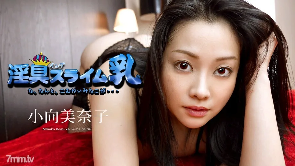 040519-890 肮脏的史莱姆牛奶~什么,最后一次出现~小向美奈子