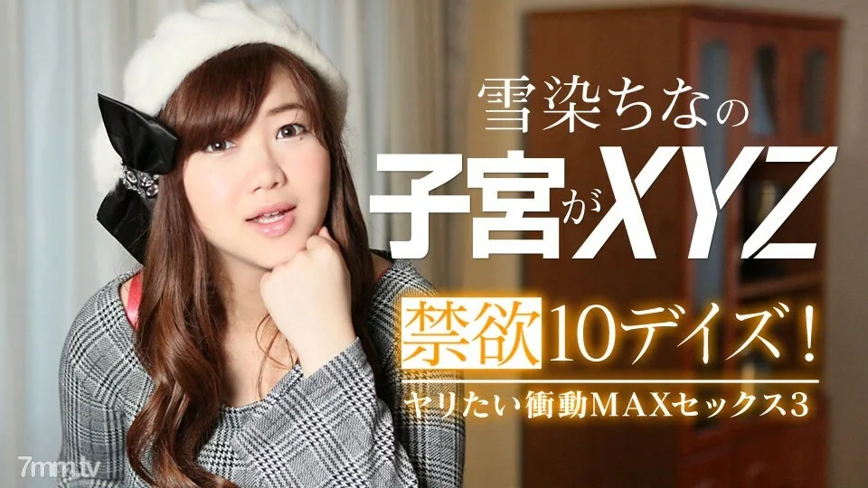 022619-867 禁欲10天！矛通缉冲动 MAX Sex 3 Yukizome 中国