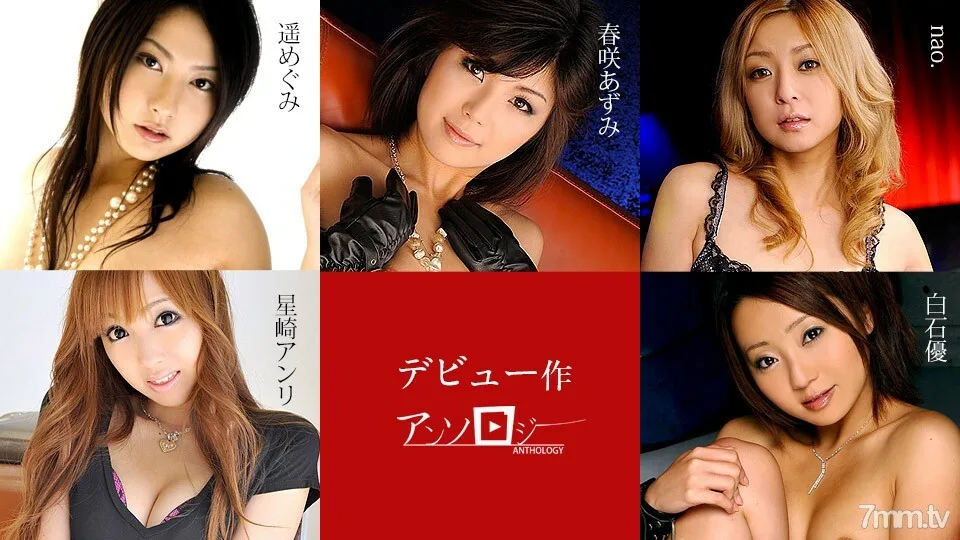071719-963 出道作品选集 春崎安里星崎奈绪白石惠遥