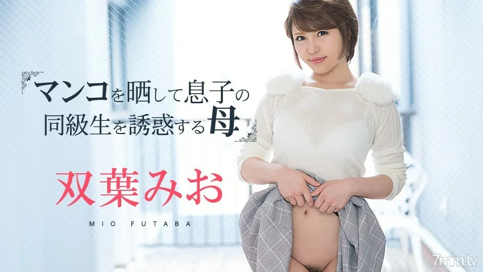 081219-980 Mio Futaba,一位暴露她的猫并勾引儿子同学的母亲
