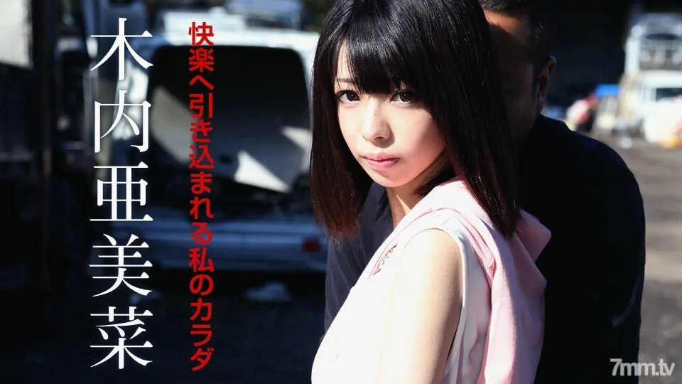 110619-001 我的身体沉浸在愉悦之中 Amina Kiuchi