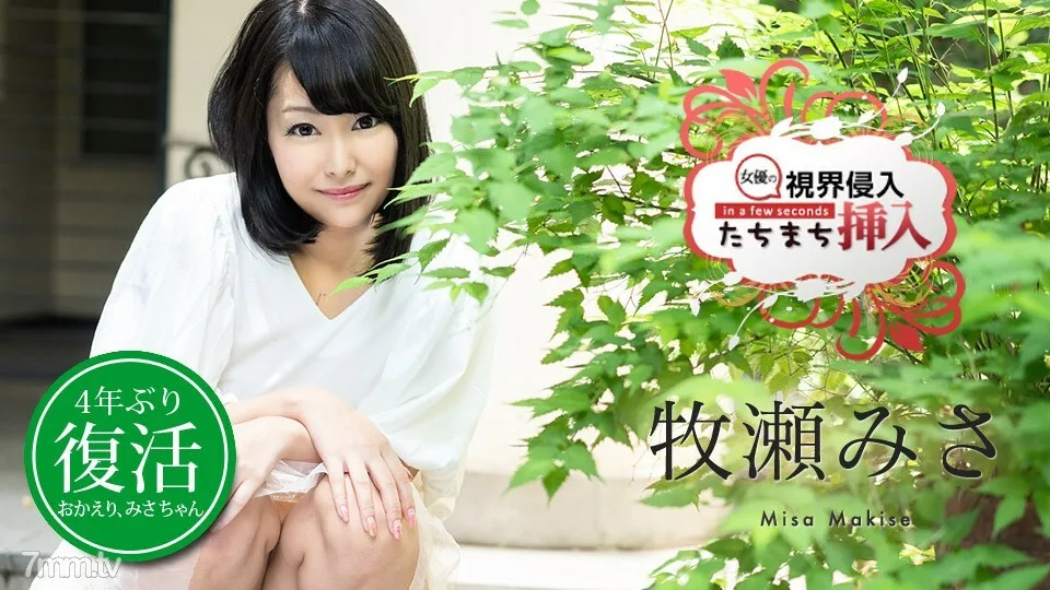 030720-001 入侵视线!立即插入! ~复活我还没为我的心尽快做好准备,但感觉很好所以不要停下来~Misa Makise