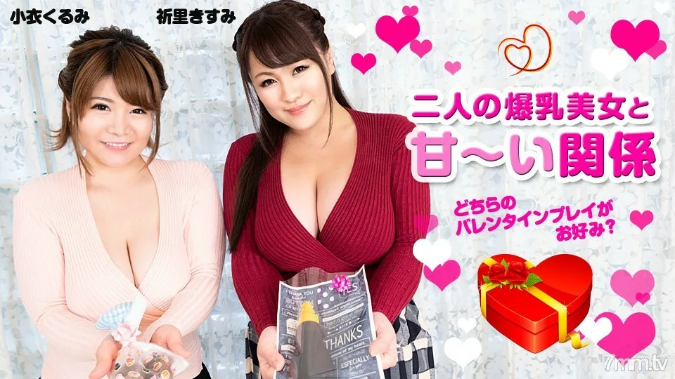 020820-001 与两位大胸美女的甜蜜恋情——你更喜欢哪部情人戏？ ~ 锦鲤久留美祈愿文